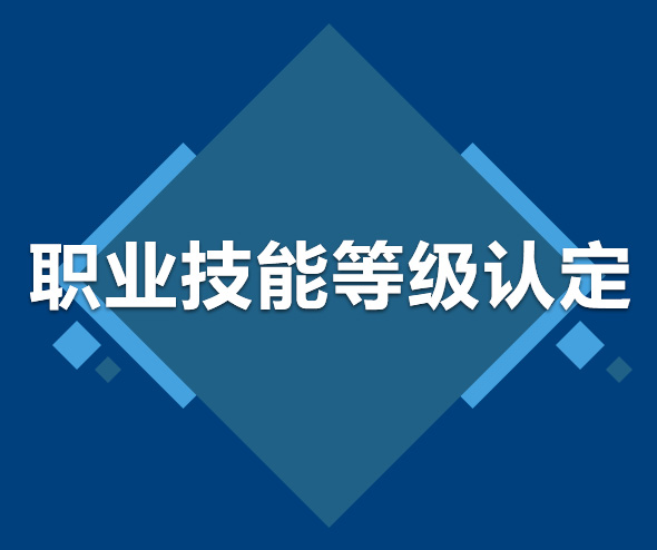 莆田职业技能等级认定