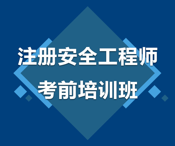 抚顺注册安全工程师考前培训班