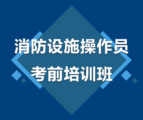 郴州消防设施操作员考前培训班