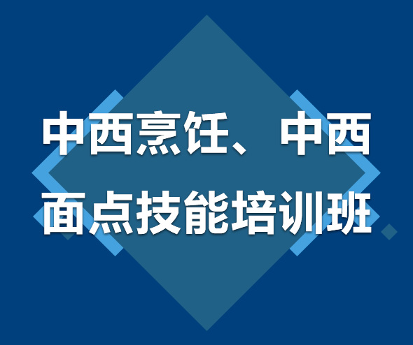 南宁中西烹饪、中西面点技能培训班