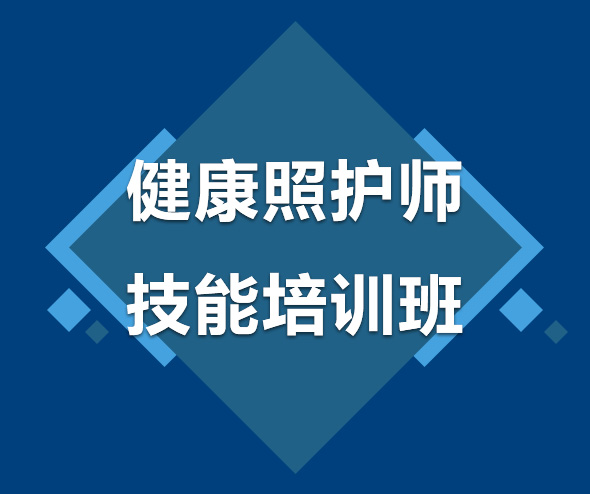 阜新健康照护师技能培训班