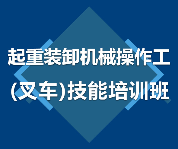 淮安起重装卸机械操作工（叉车） 技能培训班