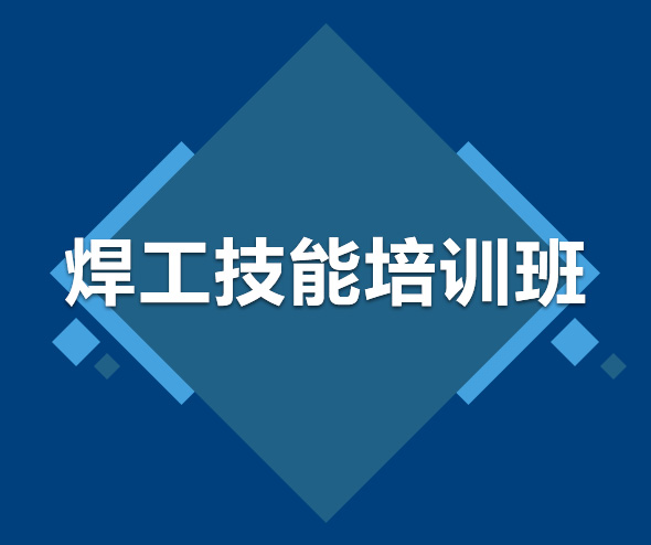 陵水黎族自治县焊工技能培训班